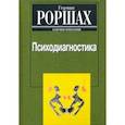 russische bücher: Роршах Герман - Психодиагностика: Методика и результаты диагностического эксперимента по исследованию восприятия