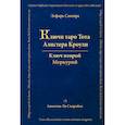 Ключи Таро Тота Алистера Кроули. Ключ второй. Том 2