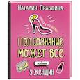 russische bücher: Правдина Наталия Борисовна - Подсознание может все, особенно у женщин