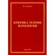 russische bücher: Карпин Владимир Александрович - Критика теории патологии. Монография