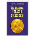 russische bücher: Докучаева Татьяна Ивановна - Эра Водолея. Страсти по Нобелю