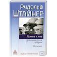 russische bücher: Штайнер Р. - Человек и мир. Действие духа в природе. О пчелах