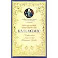 russische bücher:  - Пространный христианский Катехизис Православной Кафолической Восточной Церкви