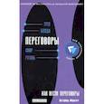 russische bücher: Френч Астрид - Как вести переговоры. Развитие навыков