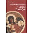 russische bücher: Горохов А. - Феноменология религии Мирчи Элиаде