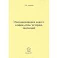russische bücher: Андренов Николай Бадмаевич - О возникновении нового в мышлении, истории, эволюции