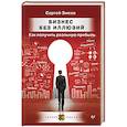 russische bücher: Змеев С Ю - Бизнес без иллюзий. Как получить реальную прибыль
