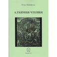 russische bücher: Файнфельд Игорь Анатольевич - Алхимия чтения
