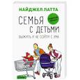 russische bücher: Латта Н. - Семья с детьми. Выжить и не сойти с ума