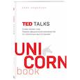 russische bücher: Крис Андерсон - TED TALKS. Слова меняют мир. Первое официальное руководство по публичным выступлениям