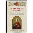 russische bücher: Ирина Булгакова - Исцеление верой. Молитвы и наставления для излечения души и тела