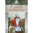 russische bücher:  - В помощь кающимся