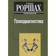 russische bücher: Роршах Герман - Психодиагностика. Методика и результаты  диагностического эксперимента по исследованию восприятия
