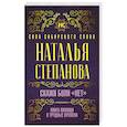 russische bücher: Степанова Н.И. - Скажи боли "нет". Книга помощи в трудные времена