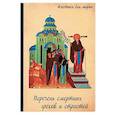 russische bücher:  - Перечень смертных грехов и страстей. Дневник кающегося