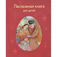 russische bücher: Стрыгина Т. - Пасхальная книга для детей. Рассказы и стихи русских писателей и поэтов