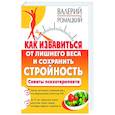 Как избавиться от лишнего веса и сохранить стройность
