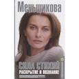 russische bücher: Меньшикова К.Е. - Сила Стихий. Раскрытие и познание