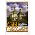 russische bücher:  - Азы Православия. В помощь приходящим в храм