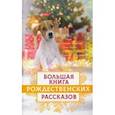 russische bücher: Зоберн Владимир Михайлович - Большая книга рождественских рассказов