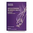 russische bücher: Гумеров А. - Богослужения Великого поста