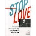 russische bücher: Корзун Екатерина - Stop love. Разлюбить за сто дней, или когда нужно расстаться