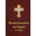 russische bücher: Харченко Ольга П. - Евангельские истории в стихах