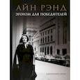 russische bücher: Дженнифер Бернс - Айн Рэнд. Эгоизм для победителей