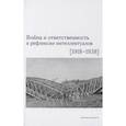russische bücher: Боянич П.и др. - Война и ответственность в рефлексии интеллектуалов (1918-1938)
