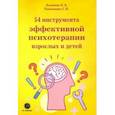 russische bücher: Леоненко Елена Анатольевна - 54 инструмента эффективной психотерапии взрослых и детей
