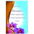 russische bücher: Лульо Рада К. - Тантра - любовь, духовность и новый чувственный опыт