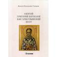 russische bücher: Говоров Алексей Васильевич - Святой Григорий Богослов как христианский поэт