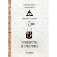 russische bücher: Морок Александр, Разумовская Ксения - Привороты и отвороты
