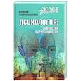 russische bücher: Филимошкина Н.В. - Психология. Искусство обретения себя