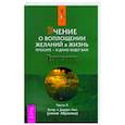 Учение о воплощении желаний в жизнь. Просите - и дано будет вам..