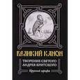 russische bücher:  - Великий канон. Творение святого Андрея Критского