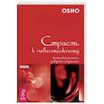 russische bücher: Ошо - Страсть к невозможному. В поисках истины, доброты и красоты