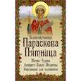 russische bücher:  - Великомученица Параскева Пятница