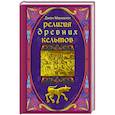 russische bücher: Маккалох Джон А. - Религия древних кельтов