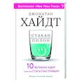 Cтакан всегда наполовину полон! 10 великих идей о том, как стать счастливым