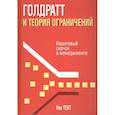 russische bücher: Техт Уве - Голдратт и теория ограничений. Квантовый скачок в менеджменте