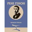 russische bücher: Генон Рене - Великая Триада