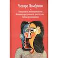 Гениальность и помешательство. Женщина преступница и проститутка. Любовь у помешанных