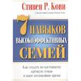 7 Навыков высокоэффективных семей