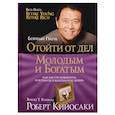 russische bücher: Кийосаки Роберт - Отойти от дел молодым и богатым