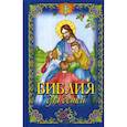 russische bücher: Протоиерей Чугунов Владимир Аркадьевич - Библия для детей
