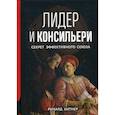 russische bücher: Ричард Хитнер - Лидер и консильери: Секрет эффективного союза