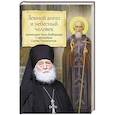 russische bücher: Архимандрит Наум (Байбородин) - Земной ангел и небесный человек. Архимандрит Наум (Байбородин) о преподобном Сергии Радонежском