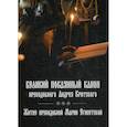 russische bücher:  - Великий покаянный канон преподобного Андрея Критского