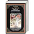 russische bücher: Остин Дж. - Гордость и предубеждение. Разум и чувства. Сила здравомыслия